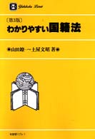 わかりやすい国籍法 有斐閣リブレ （第３版）