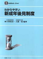 有斐閣リブレ<br> わかりやすい新成年後見制度