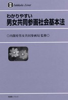 有斐閣リブレ<br> わかりやすい男女共同参画社会基本法