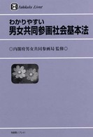 わかりやすい男女共同参画社会基本法 有斐閣リブレ