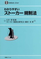 有斐閣リブレ<br> わかりやすいストーカー規制法