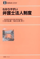 わかりやすい弁護士法人制度 有斐閣リブレ