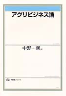 アグリビジネス論 有斐閣ブックス