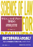 サイエンス・オブ・ロー事始め 有斐閣ブックス