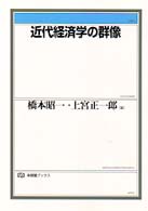 近代経済学の群像 有斐閣ブックス