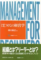 はじめての経営学 有斐閣ブックス