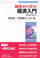 有斐閣ブックス<br> 初歩から学ぶ経済入門―経済学の考え方