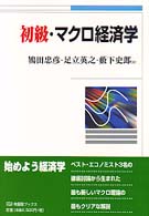 有斐閣ブックス<br> 初級・マクロ経済学