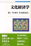 有斐閣ブックス<br> 文化経済学