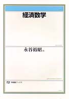経済数学 有斐閣ブックス
