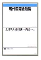 現代国際金融論 有斐閣ブックス