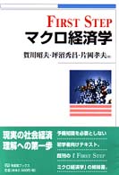 有斐閣ブックス<br> Ｆｉｒｓｔ　Ｓｔｅｐ　マクロ経済学