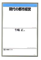 現代の都市経営 有斐閣ブックス