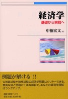 経済学 - 基礎から実戦へ 有斐閣ブックス