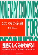 はじめての金融 有斐閣ブックス