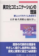 異文化コミュニケーションの理論 - 新しいパラダイムを求めて 有斐閣ブックス