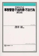 テキストブック事務管理・不当利得・不法行為 有斐閣ブックス （第３版）