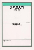 少年法入門 有斐閣ブックス （第２版）