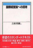 国際経営論への招待 有斐閣ブックス