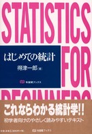 はじめての統計 有斐閣ブックス