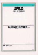 有斐閣ブックス<br> 環境法 （第２版追補版）