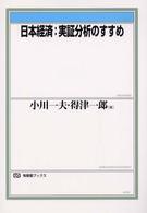 有斐閣ブックス<br> 日本経済：実証分析のすすめ