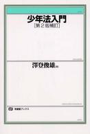 少年法入門 有斐閣ブックス （第２版補訂）