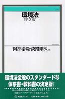 有斐閣ブックス<br> 環境法 （第３版）