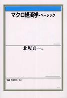 マクロ経済学・ベーシック 有斐閣ブックス