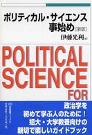 ポリティカル・サイエンス事始め 有斐閣ブックス （新版）