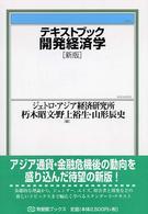 テキストブック開発経済学 有斐閣ブックス （新版）