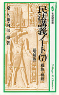 民法講義ノート 〈７〉 親族・相続 有斐閣新書
