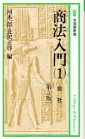 商法入門 〈１〉 会社 有斐閣新書 （第５版）