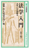 有斐閣新書<br> 法学入門―法学・日本国憲法 （第４版）