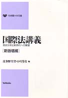 国際法講義 - 現状分析と新時代への展望 有斐閣大学双書 （新版増補）