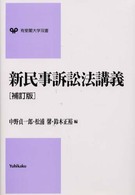 新民事訴訟法講義 有斐閣大学双書 （補訂版）