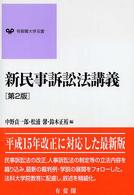 新民事訴訟法講義 有斐閣大学双書 （第２版）