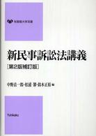 新民事訴訟法講義 有斐閣大学双書 （第２版補訂版）