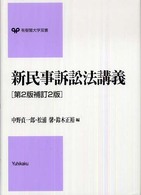 新民事訴訟法講義 有斐閣大学双書 （第２版補訂２版）