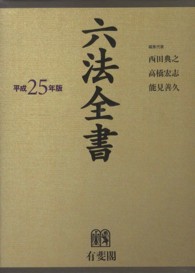 六法全書 〈平成２５年版〉