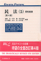 民法 〈５〉 契約総論 有斐閣双書 （第４版）