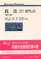 民法 〈７〉 事務管理・不当利得・不法行為 有斐閣双書 （第４版）