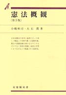 憲法概観 有斐閣双書 （第５版）