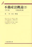 有斐閣双書<br> 不動産法概説〈２〉行政法規篇 （第４版）