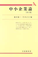 中小企業論 有斐閣双書 （第４版）