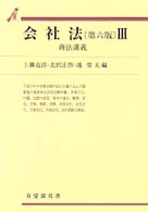 会社法 〈３〉 有斐閣双書　５７　商法講義 （第６版）
