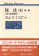 民法 〈８〉 親族 有斐閣双書 （第４版増補版）