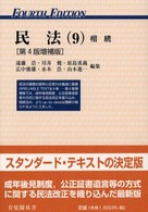 民法 〈９〉 相続 有斐閣双書 （第４版増補版）