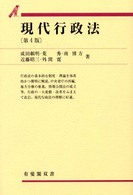 現代行政法 有斐閣双書 （第４版）