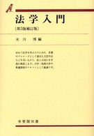 有斐閣双書<br> 法学入門 （第５版補訂版）